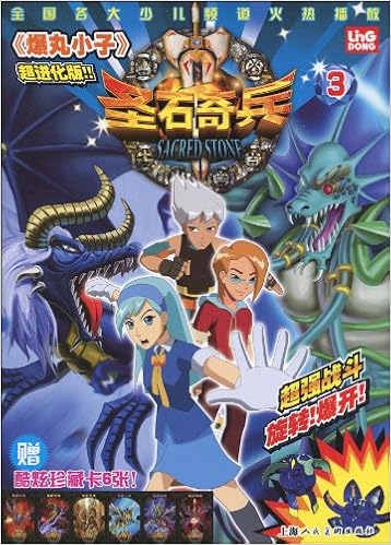 《圣石奇兵3:爆丸小子(超进化版)(附酷炫珍藏卡6张)》 【摘要 书评